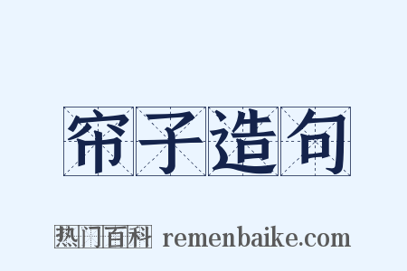 帘子造句是什么意思的图片